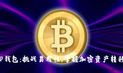 提币到TP钱包：挑战易用性，掌握加密资产转移的秘诀！