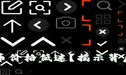 为什么加密货币价格低迷？揭示背后的真相与挑战