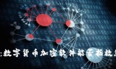 打破常规：数字货币加密