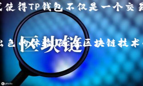 TP钱包是一款广受欢迎的数字资产管理工具，尤其在区块链社区中积累了大量用户。随着加密货币的普及，用户对于不同区块链的支持和兼容性越来越关注。其中，TRC20通道由于其在交易速度和费用方面的优势，吸引了越来越多的用户。那么，TP钱包是否支持TRC20通道呢？让我们来详细探讨这个问题。

什么是TRC20？
TRC20是由波场（TRON）网络提出的一种代币标准，其工作原理与以太坊的ERC20标准类似。使用TRC20标准的代币可以在TRON生态系统内流通，并享受更快速的交易确认时间和较低的交易费用。这一点使得TRC20在日常交易和金融应用中日益受到欢迎，从而促进了波场网络的生态发展。

TP钱包的功能简述
TP钱包是一款设计直观、功能强大的数字钱包，支持多种主流区块链资产的管理，包括比特币、以太坊、波场等。其优势在于用户友好的界面、safety性较高的存储方式，以及多种交易功能，用户可以方便地进行资产的充值、转账和兑换等操作。

TP钱包是否支持TRC20通道？
是的，TP钱包支持TRC20通道。这意味着用户可以在TP钱包中管理和交易基于TRC20标准的代币。具体而言，用户可以通过TP钱包进行TRC20代币的充值、转账以及查询余额等操作。TP钱包的这一功能为用户提供了便利，同时也增强了其在数字资产管理中的竞争力。

如何使用TP钱包进行TRC20交易？
使用TP钱包进行TRC20交易相对简单。首先，用户需要下载并安装TP钱包应用，注册账号并完成钱包的设置。接下来，用户可以通过以下步骤进行TRC20交易：

ol
    listrong创建或导入钱包：/strong用户可以选择创建新的钱包，或者导入已有的钱包地址，确保拥有相应的私钥或助记词。/li
    listrong充值TRC20代币：/strong通过选择TRC20代币的充值选项，用户可以获取充值地址，将相应的代币转入该地址，从而完成充值。/li
    listrong进行代币转账：/strong在钱包界面选择转账功能，输入接收方地址和转账金额，确认后即可完成转账。/li
    listrong查询余额和交易记录：/strong用户可以随时在钱包中查看自己的TRC20代币余额以及历史交易记录。/li
/ol

TP钱包的安全性
在管理数字资产时，安全性是用户最为关注的问题之一。TP钱包采用了多种安全措施，包括私钥离线存储、资产多重签名及用户身份验证等，尽量降低安全风险。同时，用户也要定期更新密码，保持软件的最新版本，以确保在使用过程中不会因为安全漏洞而导致资产损失。

TP钱包的用户支持和社区
TP钱包不仅关注用户的使用体验，还建立了活跃的用户社区。用户可以通过社区获取最新的更新信息、技术支持以及 与其他用户的互动。这种积极的交流方式使得TP钱包不仅是一个交易工具，更是一个用户互助的生态。用户在使用TP钱包的过程中，若遇到问题，可以随时通过官方渠道寻求帮助，获得专业的服务。

总结
总的来说，TP钱包支持TRC20通道，将波场网络的优势带给了广大用户。无论是快速的交易确认、低廉的手续费，还是安全的资产管理，TP钱包都为用户提供了出色的体验。随着区块链技术的不断演进，TP钱包也在不断更新，力求用户的使用体验。希望每位用户都能在TP钱包中找到合适自己的数字资产管理方式，享受加密货币带来的便利与乐趣。

无论您是新手还是经验丰富的用户，TP钱包都能满足您的需求。选择TP钱包，拥抱TRC20的未来，体验极速、便捷的加密金融服务吧！