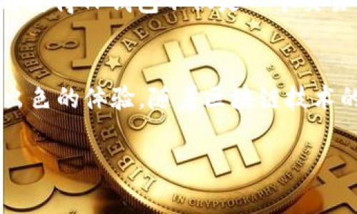 TP钱包是一款广受欢迎的数字资产管理工具，尤其在区块链社区中积累了大量用户。随着加密货币的普及，用户对于不同区块链的支持和兼容性越来越关注。其中，TRC20通道由于其在交易速度和费用方面的优势，吸引了越来越多的用户。那么，TP钱包是否支持TRC20通道呢？让我们来详细探讨这个问题。

什么是TRC20？
TRC20是由波场（TRON）网络提出的一种代币标准，其工作原理与以太坊的ERC20标准类似。使用TRC20标准的代币可以在TRON生态系统内流通，并享受更快速的交易确认时间和较低的交易费用。这一点使得TRC20在日常交易和金融应用中日益受到欢迎，从而促进了波场网络的生态发展。

TP钱包的功能简述
TP钱包是一款设计直观、功能强大的数字钱包，支持多种主流区块链资产的管理，包括比特币、以太坊、波场等。其优势在于用户友好的界面、safety性较高的存储方式，以及多种交易功能，用户可以方便地进行资产的充值、转账和兑换等操作。

TP钱包是否支持TRC20通道？
是的，TP钱包支持TRC20通道。这意味着用户可以在TP钱包中管理和交易基于TRC20标准的代币。具体而言，用户可以通过TP钱包进行TRC20代币的充值、转账以及查询余额等操作。TP钱包的这一功能为用户提供了便利，同时也增强了其在数字资产管理中的竞争力。

如何使用TP钱包进行TRC20交易？
使用TP钱包进行TRC20交易相对简单。首先，用户需要下载并安装TP钱包应用，注册账号并完成钱包的设置。接下来，用户可以通过以下步骤进行TRC20交易：

ol
    listrong创建或导入钱包：/strong用户可以选择创建新的钱包，或者导入已有的钱包地址，确保拥有相应的私钥或助记词。/li
    listrong充值TRC20代币：/strong通过选择TRC20代币的充值选项，用户可以获取充值地址，将相应的代币转入该地址，从而完成充值。/li
    listrong进行代币转账：/strong在钱包界面选择转账功能，输入接收方地址和转账金额，确认后即可完成转账。/li
    listrong查询余额和交易记录：/strong用户可以随时在钱包中查看自己的TRC20代币余额以及历史交易记录。/li
/ol

TP钱包的安全性
在管理数字资产时，安全性是用户最为关注的问题之一。TP钱包采用了多种安全措施，包括私钥离线存储、资产多重签名及用户身份验证等，尽量降低安全风险。同时，用户也要定期更新密码，保持软件的最新版本，以确保在使用过程中不会因为安全漏洞而导致资产损失。

TP钱包的用户支持和社区
TP钱包不仅关注用户的使用体验，还建立了活跃的用户社区。用户可以通过社区获取最新的更新信息、技术支持以及 与其他用户的互动。这种积极的交流方式使得TP钱包不仅是一个交易工具，更是一个用户互助的生态。用户在使用TP钱包的过程中，若遇到问题，可以随时通过官方渠道寻求帮助，获得专业的服务。

总结
总的来说，TP钱包支持TRC20通道，将波场网络的优势带给了广大用户。无论是快速的交易确认、低廉的手续费，还是安全的资产管理，TP钱包都为用户提供了出色的体验。随着区块链技术的不断演进，TP钱包也在不断更新，力求用户的使用体验。希望每位用户都能在TP钱包中找到合适自己的数字资产管理方式，享受加密货币带来的便利与乐趣。

无论您是新手还是经验丰富的用户，TP钱包都能满足您的需求。选择TP钱包，拥抱TRC20的未来，体验极速、便捷的加密金融服务吧！