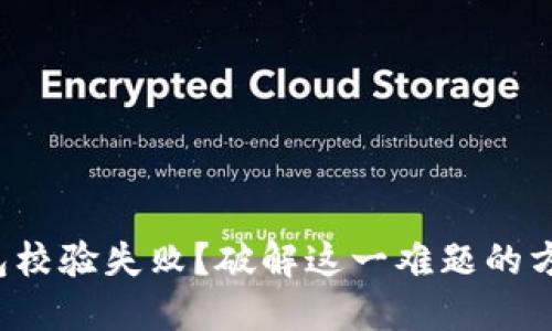 TP钱包安装包校验失败？破解这一难题的方法即可揭晓！