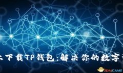 如何在电脑上下载TP钱包：