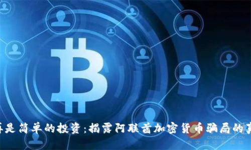 不再是简单的投资：揭露阿联酋加密货币骗局的真相！