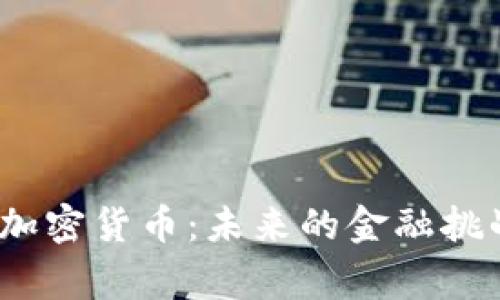 金砖国家的加密货币：未来的金融挑战还是机遇？