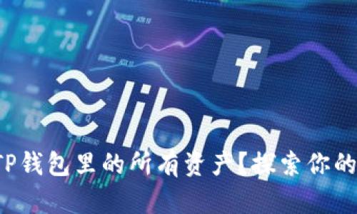 如何轻松查看TP钱包里的所有资产？探索你的数字财富之旅！