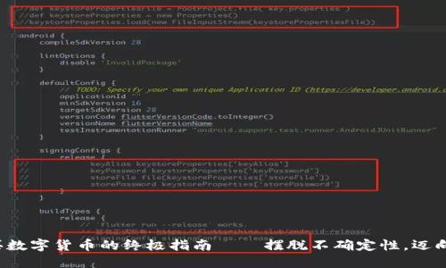 在TP钱包里购买数字货币的终极指南——摆脱不确定性，迈向你的投资之路！