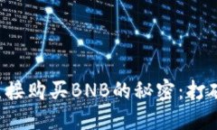 在TP钱包中直接购买BNB的秘