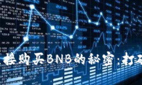 在TP钱包中直接购买BNB的秘密：打破传统的束缚！