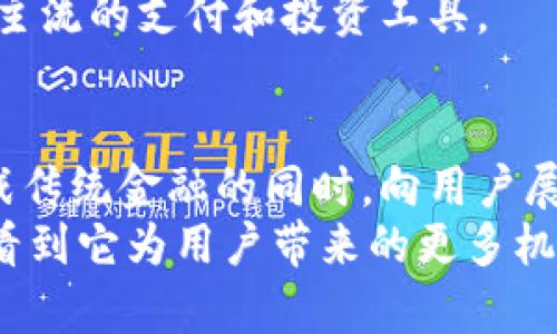   TP钱包的赚钱模式：挑战传统，开启财富新篇章 / 
 guanjianci TP钱包, 赚钱模式, 加密货币 /guanjianci 

一、引言：TP钱包的崛起
在当今数字货币迅猛发展的时代，TP钱包如一颗新星般崛起，吸引了众多投资者和用户的关注。为了理解TP钱包的赚钱模式，我们必须首先了解其背景和市场环境。TP钱包不仅仅是一款普通的加密货币钱包，它更像是一个综合性的金融服务平台，为用户提供了多种盈利机会和投资渠道。

二、加密货币钱包的基本功能
TP钱包的核心功能当然是存储和管理加密货币。这些货币可以包括比特币、以太坊，甚至是一些新兴的山寨币。用户可以自由发送、接收和交易这些货币，实现资金的灵活流动。
此外，TP钱包还提供了交易所的功能，用户可以在平台上直接交易不同的加密货币。这样的设计不仅方便了用户，还提高了市场的流动性，为参与者创造了一定的利润空间。

三、TP钱包的赚钱模式
TP钱包的赚钱模式主要通过以下几种方式体现：

h41. 交易手续费/h4
TP钱包在用户进行交易时，会收取一定比例的手续费。这一部分费用不仅为TP钱包的运营提供了保障，也成为其收益的一个重要来源。在传统金融体系中，我们常常看到银行通过手续费来盈利，而在加密货币市场，这种模式同样适用。

h42. 持币生息/h4
TP钱包还提供持币生息的服务。用户将其持有的加密货币存入TP钱包，即可获得一定比例的利息回报。这个过程类似于传统银行的定期存款，但在收益率上来说，加密货币的利息通常较高。这样的模式吸引了大量对投资回报率有追求的用户。

h43. 投资项目的参与/h4
TP钱包也可能与不同的区块链项目合作，推出一些投资产品。用户可以选择参与这些项目，获取潜在的高回报。这种众筹或募资的模式让TP钱包用户能够在早期阶段就介入一些具有潜力的项目，尽早享受红利。

h44. 跨平台合作/h4
为了进一步拓宽盈利渠道，TP钱包可能会与其他平台进行合作。例如，与电商平台结合，让用户在购物时使用TP钱包支付，可以为TP钱包带来合作分成。同时，这种合作也促进了用户的活跃度，提升了品牌的知名度。

四、风险与挑战
然而，任何一种投资和赚钱模式都有其固有的风险。加密货币市场本身波动性极大，市场的急剧变化可能导致用户的投资损失。此外，TP钱包作为一个金融平台，也必须正视安全问题。由于黑客攻击事件屡见不鲜，用户的资金安全始终是一个悬而未决的问题。
面对这些风险，TP钱包需要持续更新技术和加强安全性，让用户在享受服务的同时，也能感受到安全感。

五、用户体验与客户服务
为了吸引并维持用户，TP钱包在用户体验和客户服务上下了很多功夫。简洁的界面设计让新手用户上手更快，而专业的客服团队则能及时响应用户的咨询和问题。对比那些复杂的传统金融产品，TP钱包的友好界面和高效服务让许多首次接触数字货币的用户感到宽慰。

六、未来发展方向
展望未来，TP钱包的创造者们将如何推动这个平台的进一步发展？一个潜在的方向是增加更多的金融产品，例如用户信贷、保险或财富管理等服务，以满足不断变化的用户需求。同时，随着区块链技术的完善，TP钱包也有可能探索更多的智能合约功能，进一步增强用户的投资体验。
此外，TP钱包也可能积极参与全球的金融政策讨论，帮助推动加密资产的合规发展，使其能够更好地融入传统金融体系，成为一种主流的支付和投资工具。

七、总结
TP钱包不仅是数字货币的存储工具，更是用户获取财富的一个重要平台。它通过多样化的盈利模式和友好的用户体验，真正在挑战传统金融的同时，向用户展示了一种全新的财富管理方式。
当然，用户在享受这些服务时，务必保持警惕，认真评估投资风险。随着TP钱包的不断进化，未来将会有更多创新和变化，我们期待看到它为用户带来的更多机遇和可能性。