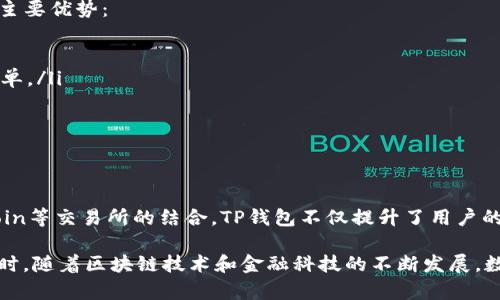 在数字货币领域，钱包的选择和交易所的绑定是每个投资者都必须认真考虑的问题。TP钱包作为一款多功能的数字资产钱包，具备了极大的灵活性和多样性。为了更好地理解TP钱包能够绑定哪些交易所，本文将从几个方面进行详细探讨。

TP钱包简介
TP钱包，简称TokenPocket钱包，是一个多链数字资产钱包，支持Ethereum（以太坊）、Tron（波场）、EOS等多个主流区块链。其用户友好的界面和强大的功能，使其成为许多加密货币投资者的首选。

TP钱包的核心功能
TP钱包的设计目的是为用户提供安全、便捷的数字资产管理服务。它不仅支持多种加密货币，还具备以下核心功能：
ul
    listrong自主管理私钥：/strong用户对自己的私钥拥有完全控制权，提高了资产的安全性。/li
    listrong多链支持：/strong不局限于单一链，可以进行跨链资产管理。/li
    listrong去中心化应用（DApp）访问：/strong内置DApp浏览器，支持用户访问各种去中心化应用。/li
    listrong快速交易：/strong集成多种交换功能，用户可以迅速进行资产交易。/li
/ul

TP钱包可绑定的交易所
TP钱包的灵活性体现在它可以与多个不同的交易所进行绑定。以下是一些流行的交易所，可以与TP钱包进行链接：

h41. Huobi（火币）/h4
火币是全球知名的数字货币交易所之一，提供多种交易对及现货交易服务。通过TP钱包，用户可以方便地将自己的资产转移至火币进行交易，同时享受火币的多种优惠活动。

h42. Binance（币安）/h4
币安是目前最受欢迎的数字货币交易所之一，拥有海量的交易对和高度流动性。TP钱包与币安的绑定可以极大地方便用户对数字资产的管理和投资，让交易更加快捷高效。

h43. OKEx/h4
OKEx是一家提供多种金融工具的交易所，包括现货、期货和杠杆交易。TP钱包的用户可以通过简单的操作，将资产快速转移到OKEx，进行丰富的投资策略。

h44. Bitfinex/h4
Bitfinex是一个专业级交易所，适合有经验的交易者。结合TP钱包的强大功能，用户可以在Bitfinex进行更为复杂的交易操作，同时保持资产在TP钱包中的安全。

h45. KuCoin/h4
KuCoin被誉为“交易所的宝藏”，提供了众多小众币种的交易机会。通过TP钱包，用户能更轻松地参与到这些币种的交易中，挖掘潜在的投资机会。

如何在TP钱包中绑定交易所
对于很多新手来说，绑定交易所可能会显得有些复杂，但其实整个过程相对简单。通过以下步骤，你可以轻松绑定TP钱包与选择的交易所：

ol
    listrong下载并安装TP钱包：/strong可以在应用商店中搜索“TP钱包”进行下载安装。/li
    listrong创建或导入钱包：/strong如果是新用户，可以选择创建新钱包；如果已经有其他钱包，可以选择导入。/li
    listrong找到“设置”选项：/strong在TP钱包的界面中，通常可以在底部菜单中找到设置选项。/li
    listrong选择“交易所绑定”：/strong在设置中找到与交易所绑定的选项，选择你要绑定的交易所。/li
    listrong输入交易所API密钥：/strong按照交易所的要求，输入相应的API密钥，以完成绑定。/li
/ol

绑定交易所的注意事项
在绑定交易所时，用户需要注意以下几点，以确保资产的安全与交易的顺利：

ul
    listrong保护好API密钥：/strongAPI密钥具有一定的权限，一旦泄露，可能导致资产损失。妥善保存个人信息，尽量开启二次验证。/li
    listrong了解交易所的规则：/strong每个交易所的提现限额和交易手续费不同，用户应提前了解。/li
    listrong定期检查绑定状态：/strong为了确保账户安全，定期检查绑定的交易所状态，及时解除不再使用的绑定关系。/li
/ul

TP钱包对交易所的整合优势
TP钱包与多个交易所的绑定，不仅提升了用户的交易体验，也为投资者们提供了更大的便利。以下是TP钱包整合交易所的一些主要优势：

ul
    listrong便捷的资产管理：/strong用户可以在TP钱包中方便地查看和管理不同交易所的资产，一站式服务让投资变得简单。/li
    listrong无缝交易体验：/strong用户在TP钱包中可以直接进行交易，减少了跨应用操作的繁琐，提高了交易的效率。/li
    listrong多样化选择：/strong借助多家交易所的资源，用户能够选择不同平台的最佳交易价格，最大限度地提高利润。/li
/ul

总结
TP钱包因其强大的功能和灵活的交易所绑定能力，成为数字货币投资者的热门选择。通过与火币、币安、OKEx、Bitfinex和KuCoin等交易所的结合，TP钱包不仅提升了用户的交易体验，还为用户的资产管理提供了便利.

希望通过本文的介绍，大家能更清楚地了解TP钱包的交易所绑定方式以及相关注意事项，为自己的数字资产安全保驾护航。同时，随着区块链技术和金融科技的不断发展，数字资产的管理和投资也将会迎来更多的新变革，保持对市场的敏感性和洞察力，将有助于我们在这个新兴的领域中抓住机会。