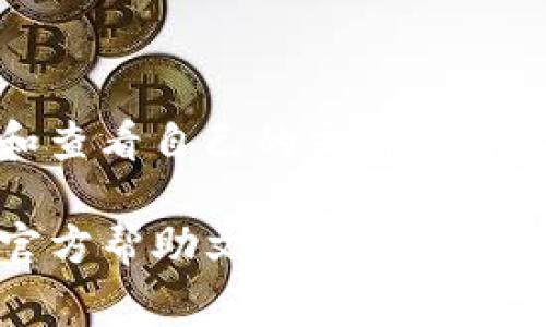 在讨论TP钱包的哈希值之前，我们首先需要理解一些基本概念。TP钱包是一款加密货币钱包，广泛用于存储和管理数字资产。哈希值是加密技术中的一个重要概念，它是由输入数据经过特定算法处理后生成的唯一值，常用于区块链技术中确保数据的完整性和安全性。

什么是哈希值？

哈希值是一种通过哈希函数对数据进行处理的结果，它可以将任意长度的输入数据转化为固定长度的输出。哈希值的一大特性是同样的输入总是会产生同样的输出，但即使是输入的一微小变化，生成的哈希值也会大相径庭。这种特性使得哈希被广泛用来在区块链中确保交易的不可篡改性。

TP钱包中的哈希值

在TP钱包中，每一笔交易都会生成一个哈希值，以此来标识和追踪这笔交易。这意味着，用户可以很容易地查看每笔交易是否成功，并查证相关数据的真实性。通常情况下，用户可以通过该钱包的交易记录接口找到需要的哈希值。

如何找到TP钱包的哈希值？

找到TP钱包中的哈希值其实是一个相对简单的过程。以下是几个步骤，可以帮助你快速找到所需的哈希值：

ul
    listrong打开TP钱包：/strong首先，确保你的TP钱包已成功打开，并且你已经登录到你的账户。/li
    listrong访问交易记录：/strong在钱包界面中，找到“交易记录”或“交易历史”的选项，点击进入。/li
    listrong选择具体交易：/strong在交易记录中，你会看到所有的交易列表，选择你需要查找哈希值的具体交易。/li
    listrong查看交易详情：/strong点击交易记录后，通常会打开一个详细信息页面，其中会包含该交易的哈希值。它通常会被标注为“交易哈希”或“Tx Hash”。/li
/ul

哈希值的应用

在区块链领域，哈希值的应用不仅限于交易记录的标识。它还被广泛应用于数据去中心化存储、智能合约的验证以及链上数据的安全性保证。借助哈希值，用户能够更好地维护自己的资产安全，同时也可以快速地回溯每一笔交易。

总结

哈希值在TP钱包中的存在是保障交易透明和安全的重要基础。通过上述步骤，用户可以轻松找到自己所需的哈希值，从而有效地管理和查看自己的交易记录。在未来，随着区块链技术的不断发展，哈希值的作用和应用范围也将不断扩大，为用户提供更全面的保护和便利。

希望以上信息能够帮助你理解并找到TP钱包中的哈希值。如果你在使用过程中遇到困难，或者对具体操作有疑问，建议查阅TP钱包的官方帮助文档或联系他们的客服支持。