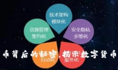 深入探讨：加密货币背后