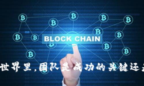 在加密货币的世界里，团队是成功的关键还是失败的隐患？