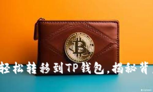 将波宝里以太轻松转移到TP钱包，揭秘背后的跨链技巧！