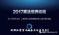 欧洲加密货币的春天还是