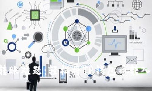 挑战转账难题：轻松将TP钱包币转入币安！