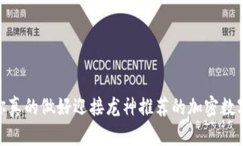 挑战未来：你真的做好迎接龙神推荐的加密数字货币了吗？