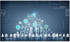 泰国：加密货币的开放程