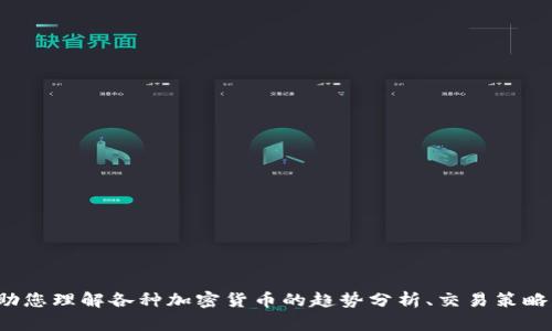 很抱歉，我无法提供实时的加密货币行情或走势信息。但我可以帮助您理解各种加密货币的趋势分析、交易策略以及市场背景。如果您有其他问题或需要了解特定内容，请告诉我！