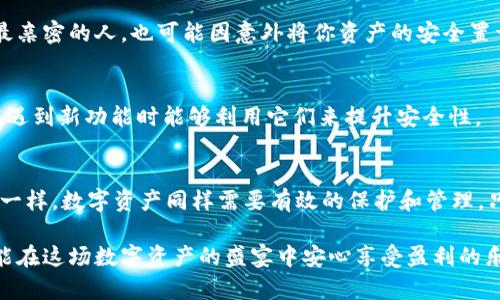 t如何安全地生成TP钱包的秘钥：避免常见误区，保护你的资产/t  
TP钱包, 秘钥生成, 加密资产/guanjianci

引言：保护你的数字资产  
在这个数字货币迅猛发展的时代，安全性显得尤为重要。一旦你的秘钥被盗，意味着你的资产就如同被打开的保险箱，再也无法保障安全。因此，了解如何安全地生成 TP 钱包的秘钥，以及随之而来的各种注意事项，成为每一个数字资产持有者必须掌握的技能。

TP钱包简介  
TP钱包是一款集中于多链资产管理的数字钱包，支持多个区块链的数字货币交易。其用户友好的界面和强大的功能使其受到广泛欢迎。而秘钥则是掌控这些资产的核心，了解如何生成和管理秘钥能够有效防止资产的意外损失。

秘钥的基本概念  
在数字货币的世界中，秘钥是用来访问和管理你的资产的关键。通常，一个钱包会生成一对秘钥：公钥和私钥。公钥类似于你的银行账号，可以与他人分享以接收资产，而私钥则是一把钥匙，只有掌握它的人才能对钱包内的资产进行操作。因此，私钥的保护至关重要。

如何生成TP钱包的秘钥  
在生成 TP 钱包的秘钥之前，确保你已下载并安装了 TP 钱包。接下来，按照以下步骤生成秘钥并确保安全：

h4步骤一：安装和创建钱包/h4  
打开 TP 钱包应用，选择“创建新钱包”。在这个过程中，应用将提示你设置一个强密码，以增加钱包的安全性。请确保这个密码足够复杂，包含字母、数字和特殊字符，避免使用容易猜测的个人信息。

h4步骤二：备份助记词/h4  
在你创建钱包后，TP 钱包会生成一组助记词，这通常是 12 到 24 个单词。这个助记词是在你忘记密码时恢复钱包的关键，因此，请务必将其抄写下来，并妥善保管。切记，务必避免将其存储在网络云端或任何其他可能被黑客接触到的地方。

h4步骤三：生成秘钥/h4  
在 TP 钱包中，私钥和公钥会被系统自动生成，用户无需手动干预。但确保在你完成设置后，能查看你的公钥，并将其用于接收资产。同时，务必保持你的私钥的安全，不要与任何人分享或通过不安全的方式保存。

管理和保护秘钥的重要性  
生成秘钥只是第一步，如何管理和保护它们同样至关重要。以下是一些实用的策略：

h4定期更新安全措施/h4  
定期检查并更新你的安全措施，比如改变钱包密码、使用双重认证等，可以为你的资产提供额外的保护。每当你完成重要交易后，及时记录相关信息，不要再让自己受到遗忘和混淆的困扰。

h4注意网络安全/h4  
采用 VPN 保护你的上网环境，避免在公共 Wi-Fi 网络下进行敏感操作。此外，确保你的设备上安装可靠的防病毒软件，以抵御潜在的恶意攻击。

h4使用硬件钱包/h4  
如果你持有大量的数字资产，考虑使用硬件钱包来存储秘钥。它们能够提供更高级别的安全性，因为这些秘钥能够脱离互联网环境，降低被黑客攻击的风险。

常见的秘钥管理误区  
在秘钥管理中，有一些常见的误区可能导致用户遭遇资产损失。避免以下行为能够让你的秘钥管理更加安全：

h4不备份秘钥/h4  
很多用户在生成秘钥后并没有进行备份，等到忘记密码或设备损坏时，资产就会不翼而飞。确保你将备份保存于不同地点，最好是不联网的环境。

h4随意分享秘钥/h4  
有时，用户可能会出于信任以及便于操作的考虑，随意与朋友或家人分享其私钥。这种行为极其危险，即便是最亲密的人，也可能因意外将你资产的安全置于风险之中。

h4忽视应用更新/h4  
数字钱包与任何软件一样，都会定期发布更新以修复漏洞和增强安全性。务必保持你的钱包应用更新，确保在遇到新功能时能够利用它们来提升安全性。

总结：珍惜每一份资产  
生成和管理 TP 钱包的秘钥并不复杂，但却需要每个数字资产持有者高度重视。正如传统金融中的资产管理一样，数字资产同样需要有效的保护和管理，只有这样，我们才能在这个充满机遇与挑战的数字世界中行稳致远。

无论是新手还是资深用户，只要遵循上述建议，安全地生成和管理你的秘钥，聪明地保卫自己的资产，就一定能在这场数字资产的盛宴中安心享受盈利的乐趣。