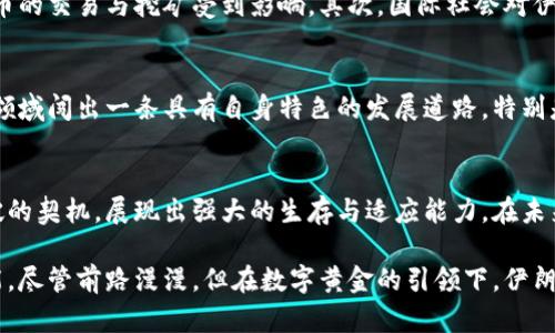   伊朗加密货币的崛起：经济制裁下的数字黄金之路 / 
 guanjianci 加密货币, 伊朗, 经济制裁 /guanjianci 

引言：在困境中寻找机会
在全球经济格局变化的浪潮中，伊朗以其独特的地理和政治背景显得尤为引人注目。近年来，经济制裁的压力让这个国家的金融系统面临严峻挑战，但正是在这样的困境中，加密货币的概念开始浮出水面，成为了一种新的经济希望。伊朗的加密货币发展，不仅仅是技术变革的体现，更是其应对外部压力、维护经济独立的一种策略。

加密货币为何受欢迎？
首先，加密货币的去中心化特性为伊朗提供了一种规避国际制裁的手段。在传统金融体系中，伊朗因受到西方国家的制裁，无法顺利进行国际贸易，资金流动受到极大限制。而加密货币，如比特币、以太坊等，则允许无国界的交易，使得伊朗能够更灵活地与外部世界进行经济互动。

其次，对于许多伊朗民众而言，加密货币代表着希望和投机的机会。在面对货币贬值和经济不稳定的背景下，加密货币成为了一种新的资产保值手段。越来越多的年轻人愿意投入时间和资金学习区块链技术与数字货币交易，为自己的未来寻求更多可能性。

伊朗政府的态度转变
值得注意的是，虽然初期伊朗政府对加密货币持有保留态度，甚至在2019年一度全面禁止比特币矿业，但随着形势的发展，政府意识到加密货币和区块链技术可能为国家经济注入新活力。2020年，伊朗财政部正式承认比特币等数字货币的合法地位，相关法规开始逐步出台，引导产业健康发展。

推动加密货币发展的因素
h41. 矿业资源丰富/h4
伊朗拥有丰富的石油与电力资源，这为加密货币矿业的发展提供了理想条件。矿业通常需要大量的电力，而伊朗的电力成本相对低廉，这吸引了不少矿工将投资转向这一领域。据统计，伊朗国内的加密货币矿工数量逐年增加，逐渐形成了较为完整的矿业链条。

h42. 本土数字货币的推出/h4
除了支持现有的国际加密货币交易，伊朗也积极推进自身中央银行数字货币（CBDC）的研发。2021年，伊朗央行宣称正在加速推进兰特币的试点工作，成为了全球范围内较早探索央行数字货币的国家之一。这一尝试不仅让伊朗可以更好地控制货币流通，还可能在国际贸易中争取话语权。

挑战与机遇
尽管伊朗的加密货币发展呈现出许多积极的迹象，但在这个过程中，仍然面临诸多挑战。首先，缺乏稳定的互联网环境和电力供应使得加密货币的交易与挖矿受到影响。其次，国际社会对伊朗的制裁限制了其与其他国家在加密货币领域的合作，这在一定程度上减缓了其技术交流与资源分享。

未来展望：加密货币的持久性与发展潜力
展望未来，伊朗加密货币的前景值得关注。虽然当前存在一些挑战，但随着技术的不断成熟和政策的进一步开放，伊朗完全有可能在加密货币领域闯出一条具有自身特色的发展道路。特别是在全球范围内对去中心化金融的日益认可背景下，伊朗的加密货币不仅是经济自救的重要工具，也可能成为连接全球经济的新桥梁。

结语：在挑战中不断前行
伊朗的加密货币故事是一部关于坚韧不拔与创新的传奇。面对经济封锁与制裁，伊朗人民和政府通过探索加密货币等新兴技术，不断寻找突破的契机，展现出强大的生存与适应能力。在未来的数字经济中，伊朗如何利用加密货币来实现经济复兴与发展，值得我们持续关注。

随着这一领域的不断发展，我们也将看到更多令人振奋的故事，成千上万的伊朗人在加密货币的潮流中站稳脚跟，为自己的未来开辟新的可能。尽管前路漫漫，但在数字黄金的引领下，伊朗似乎正在向着更加光明的未来迈进。