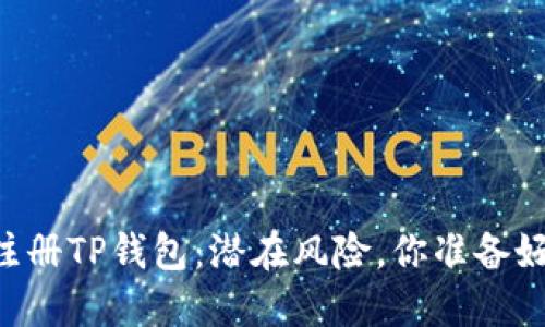 手机注册TP钱包：潜在风险，你准备好了吗？