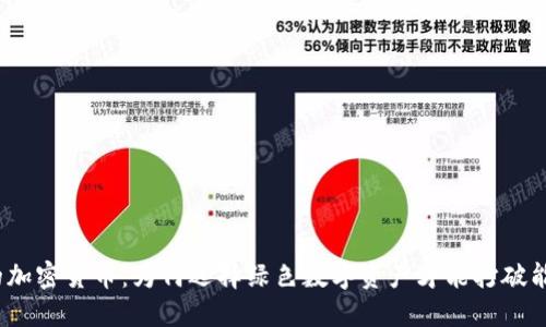 最环保的加密货币：为何选择绿色数字资产才能打破能源浪潮？