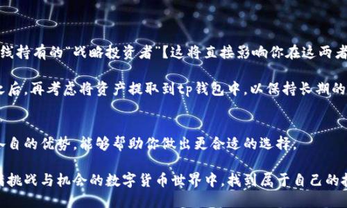 zt交易所和tp钱包到底有什么区别？是选择交易所还是钱包？

交易所, 钱包, 区块链/guanjianci

前言：在数字货币的世界里，选择的重要性
随着数字货币的迅速发展，越来越多的人开始关注这个庞大的市场。无论是投资比特币，还是探索以太坊的潜力，了解交易平台与数字货币钱包的区别显得尤为重要。在你是否应该选择“zt交易所”还是“tp钱包”的问题上，正确的信息能帮助你做出更明智的决定。

什么是交易所？zt交易所的运作模式解析
首先，我们需要了解什么是交易所。简单来说，交易所是一个提供加密货币买卖的平台，用户可以在这里进行交易，兑换不同的数字资产。“zt交易所”作为一个数字货币交易平台，允许用户通过法币或其他加密货币进行交易，这里的交易可以是现货、期货，甚至是杠杆交易，增添了交易的灵活性和多样化。

从技术层面来看，zt交易所一般会具备良好的流动性、丰富的交易对以及安全的交易环境。用户可以在这里找到大量不同的币种，通过不同的交易策略实现盈利或避免损失。然而，正因交易所的复杂性，用户在进行交易时需要对市场形势有一定的了解，否则可能面临较大的风险。

什么是钱包？tp钱包的特点与功能
与交易所不同，数字货币钱包主要用于存储、管理和转移数字资产。以“tp钱包”为例，这种钱包不仅支持多种数字货币，而且通常具备用户隐私保护、便捷的交易流程及安全的资产管理，能够让用户在自己的控制之下自由地管理他们的加密资产。

tp钱包的核心功能是确保用户的私钥安全，这样用户才能完全掌控自己的资产，而不是依赖于外部交易平台的安全措施。实际上，钱包可以看作是一个“保险箱”，存放用户的数字货币，而交易所则像是一个“市场”，供用户进行买卖。

zt交易所与tp钱包：深度对比
尽管zt交易所和tp钱包都是数字货币生态系统的重要组成部分，但它们的用途和功能却有显著的不同。让我们来详细对比一下这两者的主要差异：

ul
    listrong安全性：/strong交易所通常会面临黑客攻击的风险，如果你在交易所存放大量资金，一旦被攻破，损失可能非常惨重。而tp钱包则将资产完全掌握在用户手中，用户只需保护好自己的私钥就能安全使用。/li
    
    listrong便捷性：/strong交易所提供了方便的买卖功能，用户可以快速进行交易。但在钱包中，虽然资产安全，但进行交易时通常需要一定的手动操作，比如确认交易手续费等。/li
    
    listrong投资策略：/strong对于追求短期利润的投资者而言，交易所的实时价格和流动性提供了更多投资机会。而对于长期持有者，tp钱包则是一个更好的选择，能够安全地保存资产。/li
    
    listrong费用差异：/strong交易所的交易手续费各不相同，可能随时间和市场波动而变化，而tp钱包一般只收取网络交易手续费，用户能更好地把控自己的费用支出。/li
/ul

选择对你最重要的工具
面对zt交易所与tp钱包，选择的关键在于你的使用需求和投资策略。你是一个喜欢短线交易的“市场玩家”，还是一个倾向于长线持有的“战略投资者”？这将直接影响你在这两者之间的选择。

如果你涉足数字货币的时间不长，建议先从交易所入手，掌握交易的基本技巧，理解市场的波动。在你对市场有了一定的理解之后，再考虑将资产提取到tp钱包中，以保持长期的安全。

总结：智慧选择，明智投资
在数字货币的领域，没有一种工具是绝对优越的。zt交易所和tp钱包各有千秋，适合不同人群的需求。了解它们的工作原理和各自的优势，能够帮助你做出更合适的选择。

记住，做出明智的投资决策不仅仅取决于选择的工具，更关乎你个人的风险偏好、投资目标及市场敏感度。希望你能在这个充满挑战与机会的数字货币世界中，找到属于自己的投资之道。