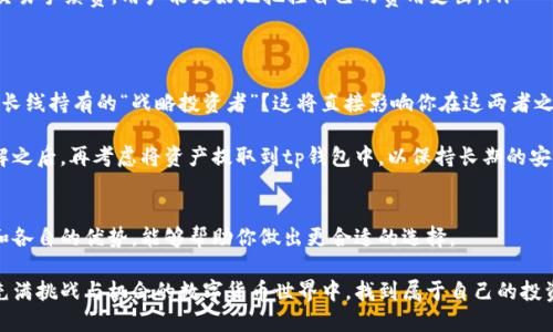 zt交易所和tp钱包到底有什么区别？是选择交易所还是钱包？

交易所, 钱包, 区块链/guanjianci

前言：在数字货币的世界里，选择的重要性
随着数字货币的迅速发展，越来越多的人开始关注这个庞大的市场。无论是投资比特币，还是探索以太坊的潜力，了解交易平台与数字货币钱包的区别显得尤为重要。在你是否应该选择“zt交易所”还是“tp钱包”的问题上，正确的信息能帮助你做出更明智的决定。

什么是交易所？zt交易所的运作模式解析
首先，我们需要了解什么是交易所。简单来说，交易所是一个提供加密货币买卖的平台，用户可以在这里进行交易，兑换不同的数字资产。“zt交易所”作为一个数字货币交易平台，允许用户通过法币或其他加密货币进行交易，这里的交易可以是现货、期货，甚至是杠杆交易，增添了交易的灵活性和多样化。

从技术层面来看，zt交易所一般会具备良好的流动性、丰富的交易对以及安全的交易环境。用户可以在这里找到大量不同的币种，通过不同的交易策略实现盈利或避免损失。然而，正因交易所的复杂性，用户在进行交易时需要对市场形势有一定的了解，否则可能面临较大的风险。

什么是钱包？tp钱包的特点与功能
与交易所不同，数字货币钱包主要用于存储、管理和转移数字资产。以“tp钱包”为例，这种钱包不仅支持多种数字货币，而且通常具备用户隐私保护、便捷的交易流程及安全的资产管理，能够让用户在自己的控制之下自由地管理他们的加密资产。

tp钱包的核心功能是确保用户的私钥安全，这样用户才能完全掌控自己的资产，而不是依赖于外部交易平台的安全措施。实际上，钱包可以看作是一个“保险箱”，存放用户的数字货币，而交易所则像是一个“市场”，供用户进行买卖。

zt交易所与tp钱包：深度对比
尽管zt交易所和tp钱包都是数字货币生态系统的重要组成部分，但它们的用途和功能却有显著的不同。让我们来详细对比一下这两者的主要差异：

ul
    listrong安全性：/strong交易所通常会面临黑客攻击的风险，如果你在交易所存放大量资金，一旦被攻破，损失可能非常惨重。而tp钱包则将资产完全掌握在用户手中，用户只需保护好自己的私钥就能安全使用。/li
    
    listrong便捷性：/strong交易所提供了方便的买卖功能，用户可以快速进行交易。但在钱包中，虽然资产安全，但进行交易时通常需要一定的手动操作，比如确认交易手续费等。/li
    
    listrong投资策略：/strong对于追求短期利润的投资者而言，交易所的实时价格和流动性提供了更多投资机会。而对于长期持有者，tp钱包则是一个更好的选择，能够安全地保存资产。/li
    
    listrong费用差异：/strong交易所的交易手续费各不相同，可能随时间和市场波动而变化，而tp钱包一般只收取网络交易手续费，用户能更好地把控自己的费用支出。/li
/ul

选择对你最重要的工具
面对zt交易所与tp钱包，选择的关键在于你的使用需求和投资策略。你是一个喜欢短线交易的“市场玩家”，还是一个倾向于长线持有的“战略投资者”？这将直接影响你在这两者之间的选择。

如果你涉足数字货币的时间不长，建议先从交易所入手，掌握交易的基本技巧，理解市场的波动。在你对市场有了一定的理解之后，再考虑将资产提取到tp钱包中，以保持长期的安全。

总结：智慧选择，明智投资
在数字货币的领域，没有一种工具是绝对优越的。zt交易所和tp钱包各有千秋，适合不同人群的需求。了解它们的工作原理和各自的优势，能够帮助你做出更合适的选择。

记住，做出明智的投资决策不仅仅取决于选择的工具，更关乎你个人的风险偏好、投资目标及市场敏感度。希望你能在这个充满挑战与机会的数字货币世界中，找到属于自己的投资之道。