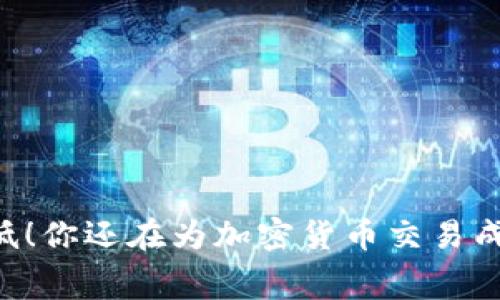 手续费最低！你还在为加密货币交易成本苦恼吗？