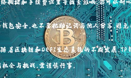 在这里我可以为你提供有关TP钱包和MDex兑换流程的详细说明，但请注意，具体步骤可能会有所变化，建议在执行过程中查阅最新的官方文档或指南，以确保信息的准确性和及时性。以下是TP钱包和MDex的兑换流程概览：

第一步：下载安装TP钱包
首先，你需要在你的手机上下载TP钱包。TP钱包是一个支持多种区块链资产管理的钱包软件，适合用于存储和交换各种数字货币。你可以通过官方网站或应用商店找到适合你设备的版本进行下载。

第二步：创建或导入钱包
打开TP钱包后，你可以选择创建一个新钱包或导入已有的钱包。如果是新用户，按照提示创建一个强密码，并注意记录助记词，这对于找回钱包非常重要。如果你已经有钱包，可以直接导入。

第三步：充值资产到TP钱包
在进行兑换之前，你需要向你的TP钱包中充值数字资产。这可以通过发送其他钱包中的数字货币到你的TP钱包地址来实现。确保选择正确的网络，权限链上不要出现资金丢失。

第四步：访问MDex平台
MDex是一个去中心化交易平台，你可以使用TP钱包进行连接。在浏览器中输入MDex的官方网站，确保你访问的是正确的链接，以防钓鱼网站。

第五步：连接TP钱包
在MDex网站上，找到“连接钱包”的选项，选择TP钱包进行连接。按照提示，授权MDex使用你的钱包，确保在连接时仔细检查合约权限，以保护你的资产安全。

第六步：选择兑换交易对
连接成功后，你会看到MDex的交易界面。选择你想要兑换的币种对，例如，从“USDT”兑换成“MDX”。MDex提供了多种交易对，你可以根据需要选择合适的期望。

第七步：输入兑换数量
在交易对选择完成后，输入你想要兑换的数量。系统将自动计算出相应的兑换率及你将收到的币种数量。请仔细核对，以确保你了解交易费用及流动性影响。

第八步：确认交易
在确认无误后，点击“兑换”按钮。接下来，TP钱包会弹出确认框，要求你确认这笔交易的细节。其中包括交易手续费和所需支付的总金额。确保所有信息准确无误后，确认交易。

第九步：查看交易状态
交易提交后，你可以在MDex或TP钱包中查看交易状态。一般来说，去中心化交易所的交易会在几分钟内完成，但这也会受网络拥堵和手续费设置等因素影响。你可以耐心等待，或者查看区块链浏览器来跟踪交易状态。

第十步：资产管理与安全性
交易完成后，你的资产将会更新在TP钱包中。建议定期检查你的资产，并确保使用强密码和二次验证等安全措施来保护你的钱包安全。也不要把助记词与他人分享，避免被盗。

总结
以上就是TP钱包与MDex之间进行兑换的一系列步骤。虽然整个流程看似复杂，但了解每一个环节后，你会发现其实很简单。随着区块链和DEFI生态系统的不断发展，TP钱包和MDex等工具能够帮助你更方便地管理和交易数字资产。希望本说明能为你提供帮助，让你的数字货币交易更加顺畅！

这就是TP钱包和MDex的兑换流程详细说明。确保在交易之前深入了解市场动态和风险，迅速发展而来的加密货币市场充满机会与挑战，需谨慎行事。