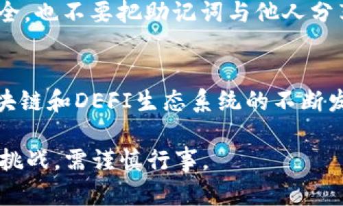 在这里我可以为你提供有关TP钱包和MDex兑换流程的详细说明，但请注意，具体步骤可能会有所变化，建议在执行过程中查阅最新的官方文档或指南，以确保信息的准确性和及时性。以下是TP钱包和MDex的兑换流程概览：

第一步：下载安装TP钱包
首先，你需要在你的手机上下载TP钱包。TP钱包是一个支持多种区块链资产管理的钱包软件，适合用于存储和交换各种数字货币。你可以通过官方网站或应用商店找到适合你设备的版本进行下载。

第二步：创建或导入钱包
打开TP钱包后，你可以选择创建一个新钱包或导入已有的钱包。如果是新用户，按照提示创建一个强密码，并注意记录助记词，这对于找回钱包非常重要。如果你已经有钱包，可以直接导入。

第三步：充值资产到TP钱包
在进行兑换之前，你需要向你的TP钱包中充值数字资产。这可以通过发送其他钱包中的数字货币到你的TP钱包地址来实现。确保选择正确的网络，权限链上不要出现资金丢失。

第四步：访问MDex平台
MDex是一个去中心化交易平台，你可以使用TP钱包进行连接。在浏览器中输入MDex的官方网站，确保你访问的是正确的链接，以防钓鱼网站。

第五步：连接TP钱包
在MDex网站上，找到“连接钱包”的选项，选择TP钱包进行连接。按照提示，授权MDex使用你的钱包，确保在连接时仔细检查合约权限，以保护你的资产安全。

第六步：选择兑换交易对
连接成功后，你会看到MDex的交易界面。选择你想要兑换的币种对，例如，从“USDT”兑换成“MDX”。MDex提供了多种交易对，你可以根据需要选择合适的期望。

第七步：输入兑换数量
在交易对选择完成后，输入你想要兑换的数量。系统将自动计算出相应的兑换率及你将收到的币种数量。请仔细核对，以确保你了解交易费用及流动性影响。

第八步：确认交易
在确认无误后，点击“兑换”按钮。接下来，TP钱包会弹出确认框，要求你确认这笔交易的细节。其中包括交易手续费和所需支付的总金额。确保所有信息准确无误后，确认交易。

第九步：查看交易状态
交易提交后，你可以在MDex或TP钱包中查看交易状态。一般来说，去中心化交易所的交易会在几分钟内完成，但这也会受网络拥堵和手续费设置等因素影响。你可以耐心等待，或者查看区块链浏览器来跟踪交易状态。

第十步：资产管理与安全性
交易完成后，你的资产将会更新在TP钱包中。建议定期检查你的资产，并确保使用强密码和二次验证等安全措施来保护你的钱包安全。也不要把助记词与他人分享，避免被盗。

总结
以上就是TP钱包与MDex之间进行兑换的一系列步骤。虽然整个流程看似复杂，但了解每一个环节后，你会发现其实很简单。随着区块链和DEFI生态系统的不断发展，TP钱包和MDex等工具能够帮助你更方便地管理和交易数字资产。希望本说明能为你提供帮助，让你的数字货币交易更加顺畅！

这就是TP钱包和MDex的兑换流程详细说明。确保在交易之前深入了解市场动态和风险，迅速发展而来的加密货币市场充满机会与挑战，需谨慎行事。