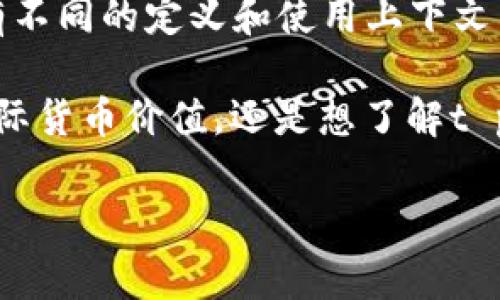 t p钱包中的“1U”通常是指1个USD（美国美元）或类似价值的单位。不同的数字钱包或支付平台可能会有不同的定义和使用上下文。如果你指的是与数字货币或支付转账相关的价值，通常它与某种稳定币（如USDT）或其他法定货币挂钩。

为了更准确地回答该问题，我需要了解你询问的具体背景，例如你是想知道1U在某种交易或转账中的实际货币价值，还是想了解t p钱包的其他相关功能和使用方法。

如果您有特定的方面需要讨论或询问，欢迎进一步说明！