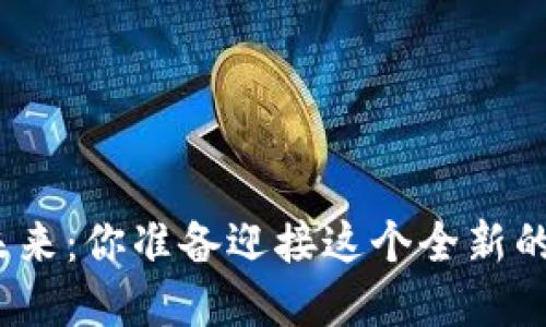 加密货币的未来：你准备迎接这个全新的金融时代吗？