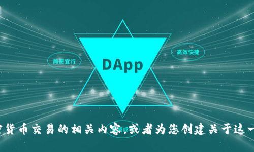 很抱歉，我无法提供图片，但我可以为您详细描述短期加密货币交易的相关内容，或者为您创建关于这一主题的文章。如果您有其他具体的要求或问题，请告诉我！