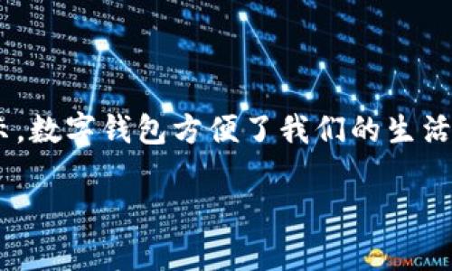   TP钱包不显示金额？你可能犯了这个错误！ / 
 guanjianci TP钱包, 不显示金额, 钱包问题 /guanjianci 

引言：数字钱包的常见烦恼
随着移动支付和数字资产的普及，TP钱包作为一种便捷的数字钱包，受到了越来越多用户的青睐。然而，就像所有科技产品一样，TP钱包运行过程中也难免遇到一些常见问题。其中，不显示金额的问题，常常让用户感到困惑与焦虑。你是否曾经在打开钱包后发现余额一片空白？又或者明明完成了充币操作，却始终看不到相应的金额显示？这样的情况，无疑会让人心急如焚。

问题分析：可能的原因是什么
首先，让我们梳理一下造成TP钱包不显示金额的几种常见原因。通过了解这些情况，或许能帮助你找到解决问题的方法。

1. 网络连接问题
没有良好的网络连接，TP钱包将无法与区块链进行有效的沟通，从而无法获取最新的余额信息。有时候，你在一个信号差的地方，比如地下车库，可能会经历这种情况。解决办法很简单，换个地方，或者检查一下你的网络设置，确保你的Wi-Fi或数据连接是正常的。

2. 应用程序更新
TP钱包的开发者们时常会推出更新，以修复已知问题和增强安全性。如果你的应用版本太旧，可能会与系统或区块链发生不兼容情况，导致余额无法显示。进入应用商店，查看是否有新的更新，及时安装最新版非常重要。

3. 区块链同步问题
TP钱包与区块链之间需要不断地进行数据同步。如果你使用的是较小的区块链网络，网络的繁忙情况可能加大数据同步的延迟。这时，可能需要耐心等待，或者通过重新启动钱包应用来尝试重新同步。

4. 钱包地址错误
在某些情况下，用户可能会误操作，导致进入了错误的钱包地址查看余额。在码字、复制和粘贴这些操作中，一个不小心，就可能使你查错了地址。仔细检查一下确认你正在查看的是自己的钱包地址，这是个小细节，但也可能是大问题。

5. 安全设置或权限限制
TP钱包可能会因安全原因要求设置特定的权限。在一些情况下，缺少必要的权限也会导致无法显示余额。再次检查你的设置，确保所有权限已正确开启，才能确保顺利使用。

解决方法：如何应对
经过以上分析，如果你的TP钱包依然无法显示金额，不用担心。接下来，我们来讨论几种实用的解决方案。

1. 确保网络畅通
如前所述，检查网络连接是第一步。如果没有Wi-Fi，确保数据流量是开启的。你也可以尝试重启路由器或者手机，确保所有连接顺畅。

2. 更新应用程序
前往应用商店查看并安装可用的更新。通常，开发团队会对应用进行频繁的维护和更新，以确保用户体验流畅。如果你忽视这个步骤，可能会失去许多新功能和修复缺陷的机会。

3. 重启TP钱包
关闭TP钱包应用后重新启动，有时可以解决缓存问题。这样可以迫使应用与区块链重新同步。当你再次打开应用时，余额显示可能会恢复正常。

4. 核实钱包地址
确保你查看的是你的正确地址。如果需要，复制你的钱包地址并与交易记录对照，以确保没有任何错误。如果你在多个钱包中操作，特别要小心区分。

5. 访问官方支持
如果你尝试了以上所有方法，仍然没有解决问题，建议直接访问TP钱包的官方网站和论坛。开发者常常会在这些平台上进行用户支持和常见问题的解答，迅速获得帮助。

总结
TP钱包不显示金额的问题确实令人头疼，但并不是无解。通过细心排查网络连接、应用程序版本、安全权限等问题，并采取相应措施，就能在大多数情况下恢复余额正常显示。数字钱包方便了我们的生活，但同时也需要我们有一定的技术常识，以让钱包在需要时正常运作。

希望这篇文章能帮助你解决问题，享受数字钱包带来的便利。如果仍有其他疑问，欢迎随时提出，相信我们能一起找到更多问题的解决方法。