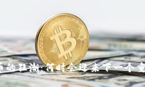 加密货币的狂潮：何时会迎来下一个重大转折？