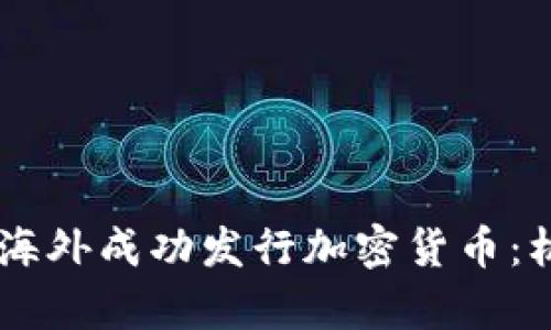 biatoti如何在海外成功发行加密货币：机遇与挑战并存