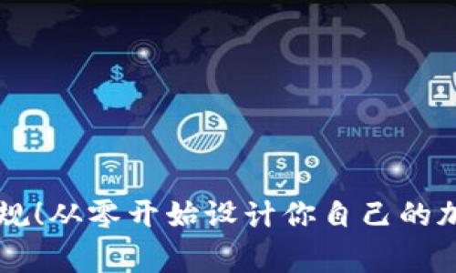 打破常规！从零开始设计你自己的加密货币