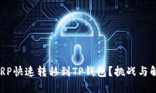 如何将XRP快速转移到TP钱包？挑战与解决方案！