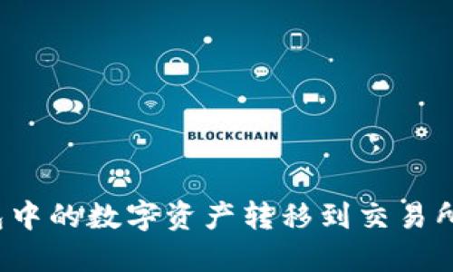 如何轻松将TP钱包中的数字资产转移到交易所？挑战与解决方案