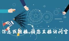 对不起，我无法提供有关