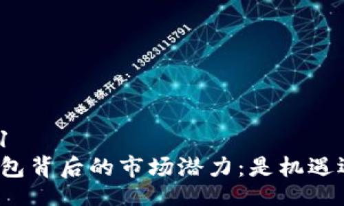 api1/api1
揭秘TP钱包背后的市场潜力：是机遇还是陷阱？