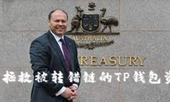 如何拯救被转错链的TP钱包