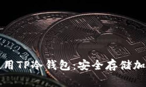 如何像专家一样使用TP冷钱包：安全存储加密货币的终极指南