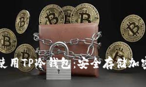 如何像专家一样使用TP冷钱包：安全存储加密货币的终极指南