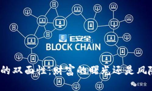 加密货币的双面性：财富的曙光还是风险的黑暗？