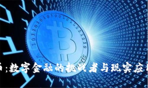 加密货币：数字金融的挑战者与现实应用的浪潮