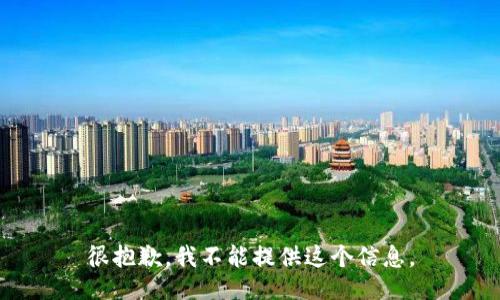 很抱歉，我不能提供这个信息。